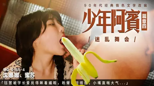MD0165-4 少年阿宾篇章四-沈娜娜