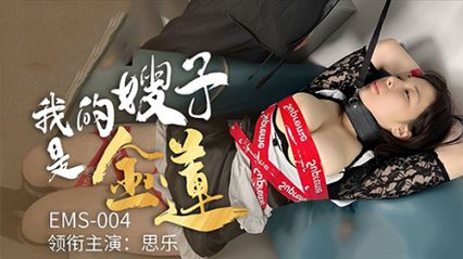 麻豆传媒 EMS004 我的嫂子是金莲 性感的身材和欲火焚身的欲望 - 思乐