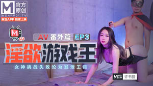 淫欲游戏王-EP1 AV番外篇 禽兽大魔王的性爱惩处 林思妤 麻豆传媒