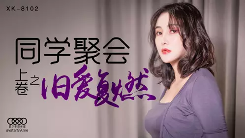 XK8102 同学聚会 上 肖云