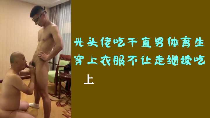光头佬吃干直男体育生穿上衣服不让走继续吃上 - 男同