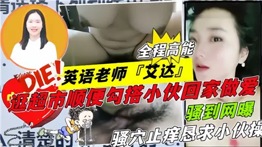 【骚到网曝】英语老师『艾达』逛超市顺便勾搭小伙回家做爱
