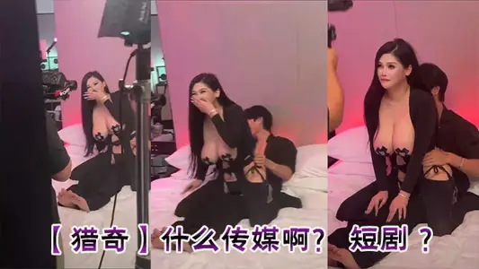 【猎奇】什幺传媒啊？ 短剧 ？