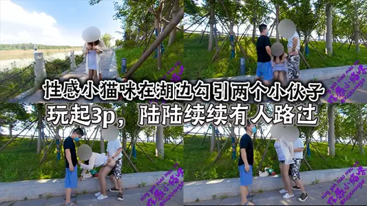 性感小猫咪在湖边勾引两个小伙子玩起3p，陆陆续续有人路过