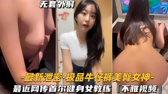 网传首尔健身女教练极品牛仔裤美臀女神被曝光，不雅视频泄密流出