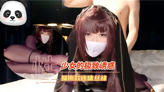 少女的极致诱惑、易撕款连体丝袜