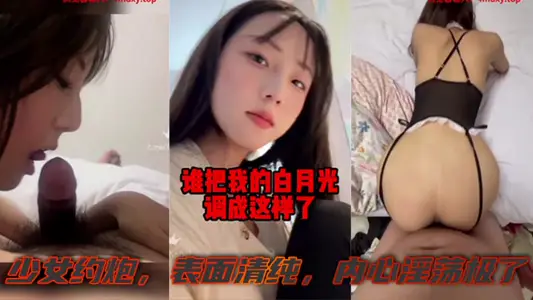 有一个白月光被糟蹋啦，少女约炮，表面清纯，内心淫荡极了