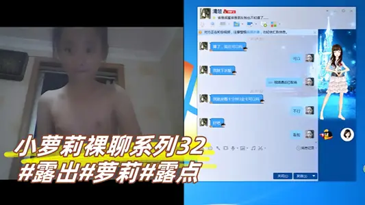 小萝莉裸聊系列32#露出#萝莉#露点