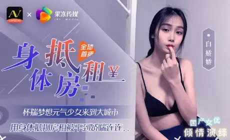 元气少女来到大城市 用身体抵扣房租 白娇娇
