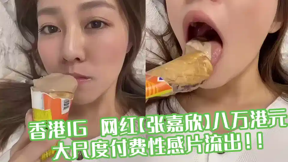 香港IG 网红【张嘉欣】八万港元大尺度付费性感片流出！！