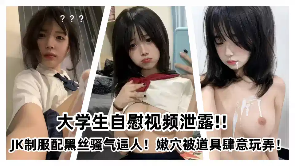 抖音几十万粉丝大学生自慰视频泄露！！JK制服配黑丝骚气逼人！嫩穴被道具肆意玩弄！