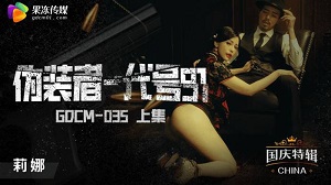 GDCM-034 新来的室友是我的初恋 李蕊 果冻传媒