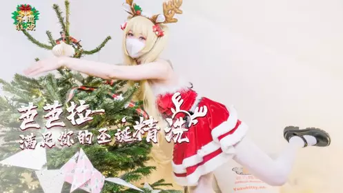 柚子猫 芭芭拉满足你的圣诞精洗1