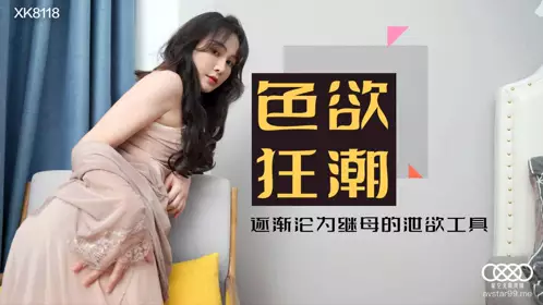 XK8118 色欲狂潮 肖云